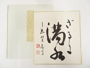 今熊野大僧正道圓筆　「ざるに満水」　肉筆色紙